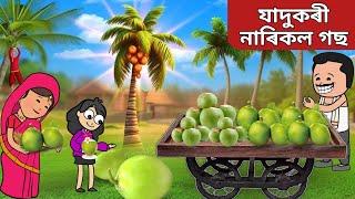 যাদুকৰী নাৰিকল গছAssamese Cartoon|axomiya hadhu|assamese story|adult moral stories|putola|sad