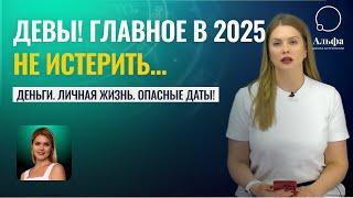 ДЕВЫ, ГЛАВНОЕ НЕ ИСТЕРИТЬ В 25 - м. Гороскоп на 2025 год. Опасные даты и важные события