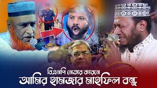 ঠাকুরগাঁওয়ে আমির হামজার মাহফিলে বিএনপির নেতার বাধা দেয়া নিয়ে বজলুর রশিদ যা বললেন |নজিপুর, নওগাঁ