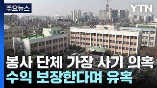 [단독] 친환경 봉사 단체 가장한 대규모 사기 의혹...경찰 수사 중 / YTN