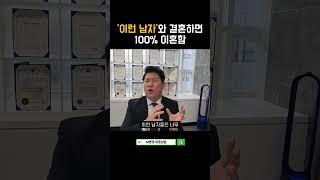 결혼하면 100% 이혼하는 남자특징? #이혼 #이혼전문변호사  #이혼소송