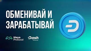 Dash теперь в DeFi протоколе Maya: Обмен, стейкинг и многое другое!