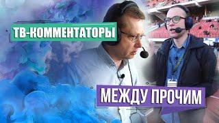 Как работают ТВ-комментаторы Беларусь 5? МЕЖДУ ПРОЧИЧМ