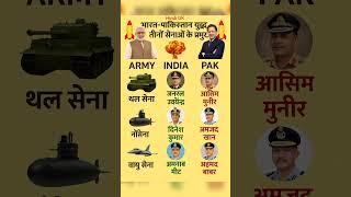 India pak warभारत-पाकिस्तान युद्ध तीनों सेनाओ के प्रमुख #gk​ #short​ #war​ #pakistan​