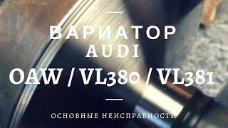 Вариатор 0AW, VL381 (Audi A4, A5, A6, A7)