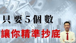 只要5个数，让你精准抄底|股票分析|港股|抄底|#股票#股市#港股