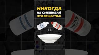 НИКОГДА НЕ СМЕШИВАЙ ЭТИ ВЕЩЕСТВА! ‍↔️ #егэ2025 #факты #химия #shorts #эксперименты