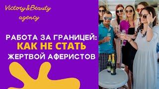 Работа за границей для девушек / Отзывы наших клиентов / Вакансия хостес / Танцовщицы