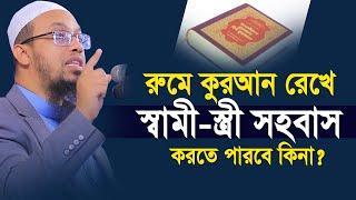 ঘরে কুরআন রেখে স্বামী স্ত্রী সহ-বাস করতে পারবে কিনা ? শায়খ আহমাদুল্লাহ | Shaikh Ahmadullah waz