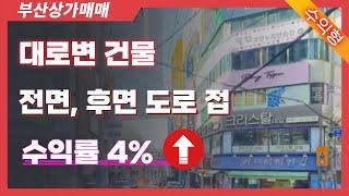 부산상가매물 수익률 좋은 상가건물매매 대로변빌딩