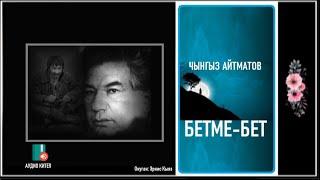 Чынгыз Айтматов "Бетме-бет" / АУДИО КИТЕП