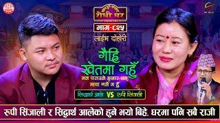 सिद्धार्थ र रुपीको बिहे पक्का | Rupi Sinjali  vs Sidharta Ale | Sarangi Sansar Live Dohori Ep. 830