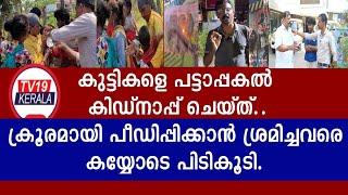 ഭിക്ഷാടക കുട്ടിയുടെ മുഖത്താകെ കരിതേച്ചു നൂലിഴ വ്യത്യാസത്തിൽ കുട്ടി എൻറെ കയ്യിൽപെട്ടു Eranakulam News