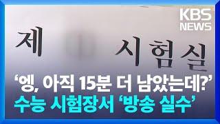 정읍 수능 시험장서 ‘방송 사고’…“즉시 조치” / KBS  2024.11.15.