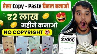 copy paste video on youtube and earn money | youtube channel ideas | copy paste channel idea