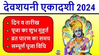 देवशयनी एकादशी कब है 2024: Devshayani Ekadashi kab hai | Ekadashi July 2024 | Gyaras kab ki hai 2024