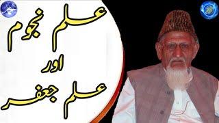 Ilm e Najoom aur Ilm e Jaffar?    Maulana ISHAQ Urdu