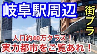 【実は都会】「岐阜駅」周辺を散策！人口約40万クラスで栄え方も素晴らしかった！