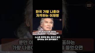 [ 해외감동사연 ] 이재명 무죄 ? 뼈 때리는 대한민국 국민들의 쓴소리