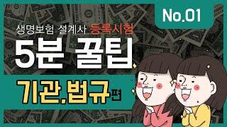 생명보험설계사 등록시험 기관및법규5분정리