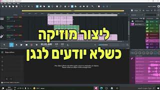 איך ליצור מוזיקה במחשב כשלא יודעים לנגן? (באמצעות תוכנה בגירסה חינמית)