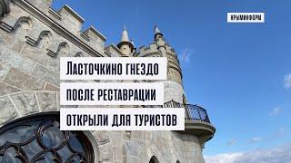 Ласточкино гнездо в Крыму снова открыли для туристов