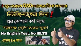 সুখবর! ৫ বছর মেয়াদি ওয়ার্ক ভিসা দিচ্ছে নিউজিল্যান্ড | New Zealand Work Permit 2025