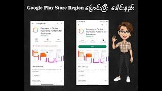 Google Play Store Region ပြောင်းနည်း  (Myanmar to US Store)