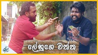 ලේහුගේ වත්ත | Lehuge Waththa | Lehu's scheme | Siril Videos