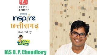 Mohit Sahu CGPSC MENTOR | INSPIRE CHHATTISGARH | O. P. Choudhary IAS #MohitSahu #opchoudhary