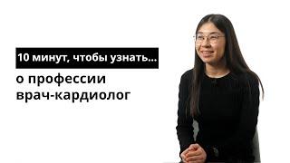 10 минут, чтобы узнать о профессии врач-кардиолог