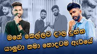 කනට ගහපු කතාවේ කවුරුත් නොදත් ඇත්ත | @BILLASTREAMING එක්ක කෙලින් කතාවක් | aharenna