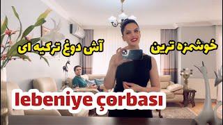 خونه مون چه خبره؟!   جا نمونید دوستان  / lebeniye çorbası nasıl yapılır