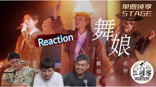 华晨宇、魏如萱、坏特《舞娘》声生不息•宝岛季||3Musketeers Reaction马来西亚三剑客［REACTION］[ENG.SUB.]