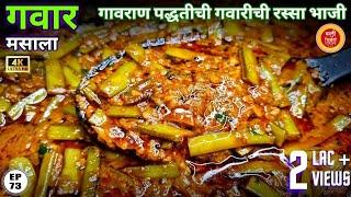 गवारीची भाजी | Gavarichi bhaji | gawar chi bhaji |gawar bhaji recipe in marathi| gavar bhaji | gawar