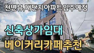 [임대금액수정 : 보증금7000만원 월세600만원] 대전베이커리카페로 아주 좋은 천변뷰 신축상가임대, 베이커리카페를 위한 건물내외관 맞춤 인테리어 주변 대단지아파트입주예정