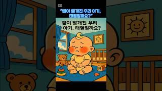 우리아기 태열 관리