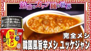 完全メシ 韓国風旨辛メシ ユッケジャン【魅惑のカップ麺の世界4110杯】