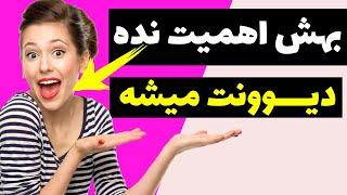 جذب زنان با بی محلی | بی توجهی به دخترها باعث جذبشون میشه ؟