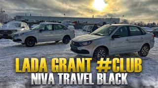 В ЭКСПРЕСС АВТО ЗА ЛУЧШЕЙ ЦЕНОЙ. 3  ВЫДАЧИ НОВЫХ NIVA TRAVEL BLACK И ГРАНТА КЛАБ