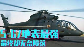 S-67本可成为地表最强武直，最终却无奈陨落，背后真相令人惋惜【科学火箭叔】