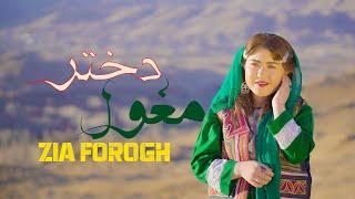 هزارگی 2024  ضیا فروغ |مغول‌دختر،Mughol Dukhtar | New  Hazaragi Song By Zia Frogh .2024