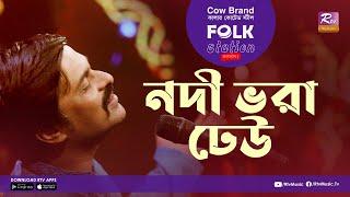 Nodi Bhora Dheu | নদী ভরা ঢেউ | Jk Majlish Feat. Pinto Ghosh | Folk Station Season 2 | Rtv Music