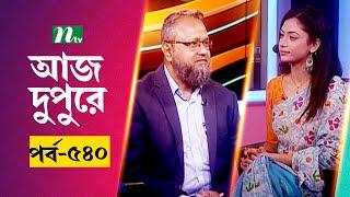 আজ দুপুরে | EP 540 | ডা. মো. শহিদুল কবির | Aj Dupure | NTV Talk Show