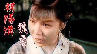 高清彩色修复1963年魏云主演的《朝阳沟》豫剧电影《离开朝阳沟》选段