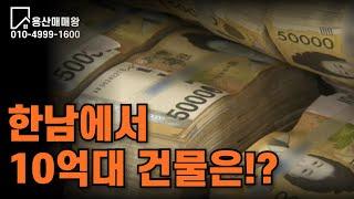 용산에서 10억으로 살 수 있는 건물은!?