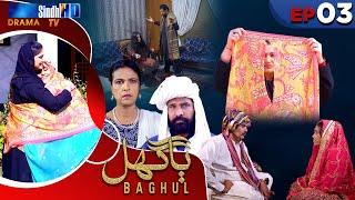 Baghul - Episode 03 | Sindh TV Drama Serial | SindhTVHD Drama