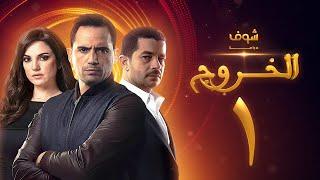 مسلسل الخروج الحلقة 1 - ظافر العابدين - شريف سلامة