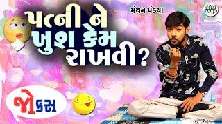 પત્ની ને ખુશ કેમ રાખવી  | Manthan pandya comedy | Jokes in gujarati | Funny Gujju