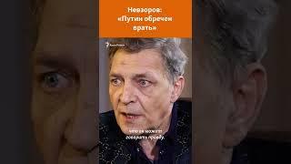 Александр Невзоров: «Путин обречен врать» #shorts